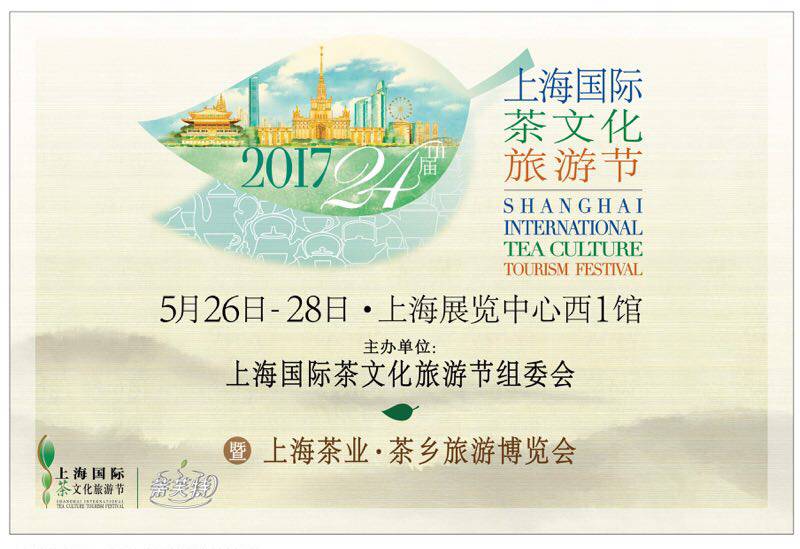 重磅 第24届上海国际茶文化节5月隆重登场一起来闻茶香品茶味吧(图1)